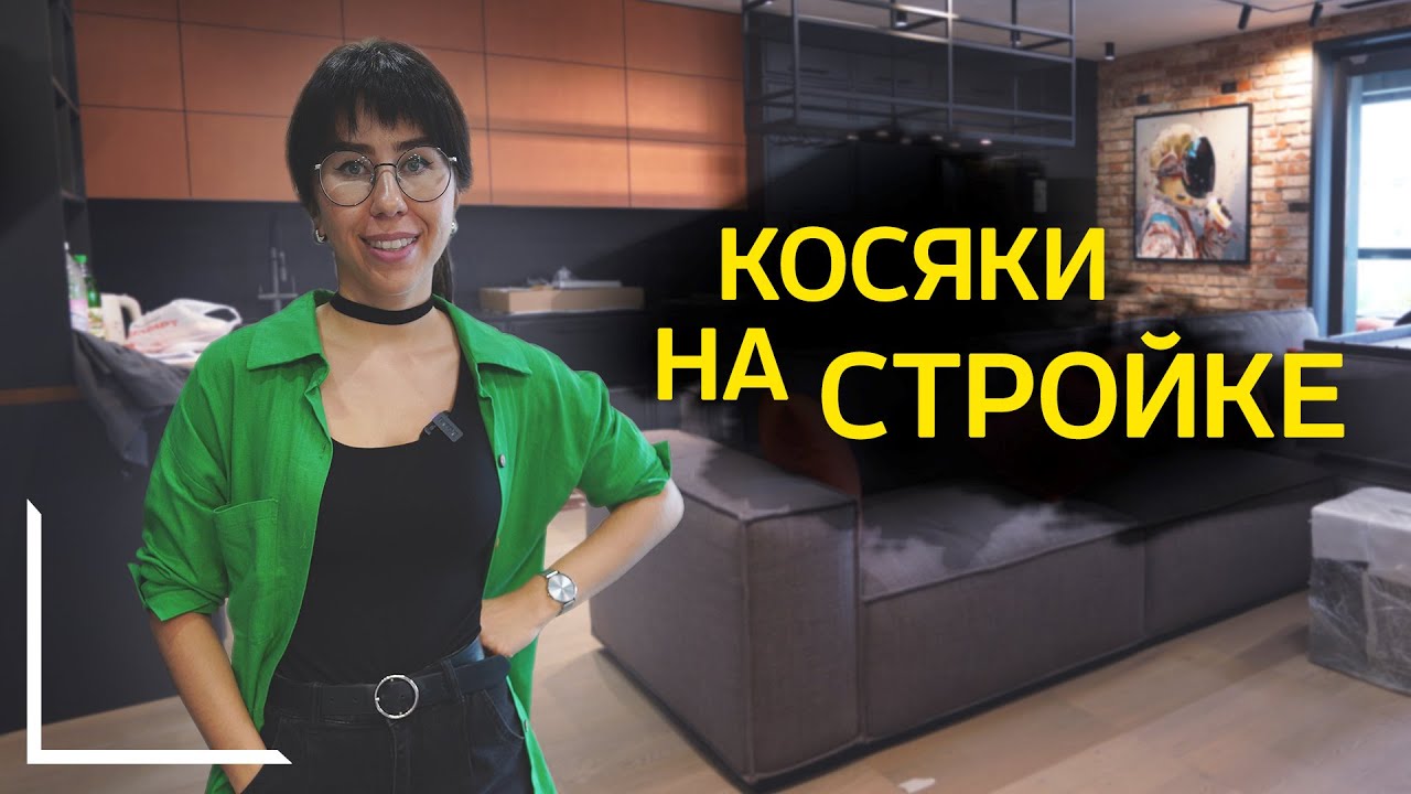 КОСЯКИ НА СТРОЙКЕ. Вся правда дизайнерского ремонта.