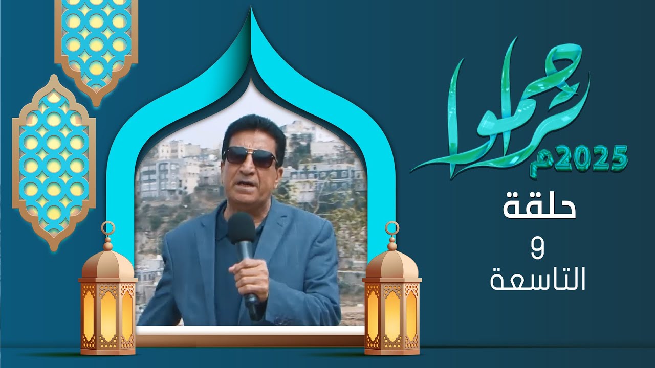 تراحموا 2025 | عبدالملك السماوي | الحلقة التاسعة 09