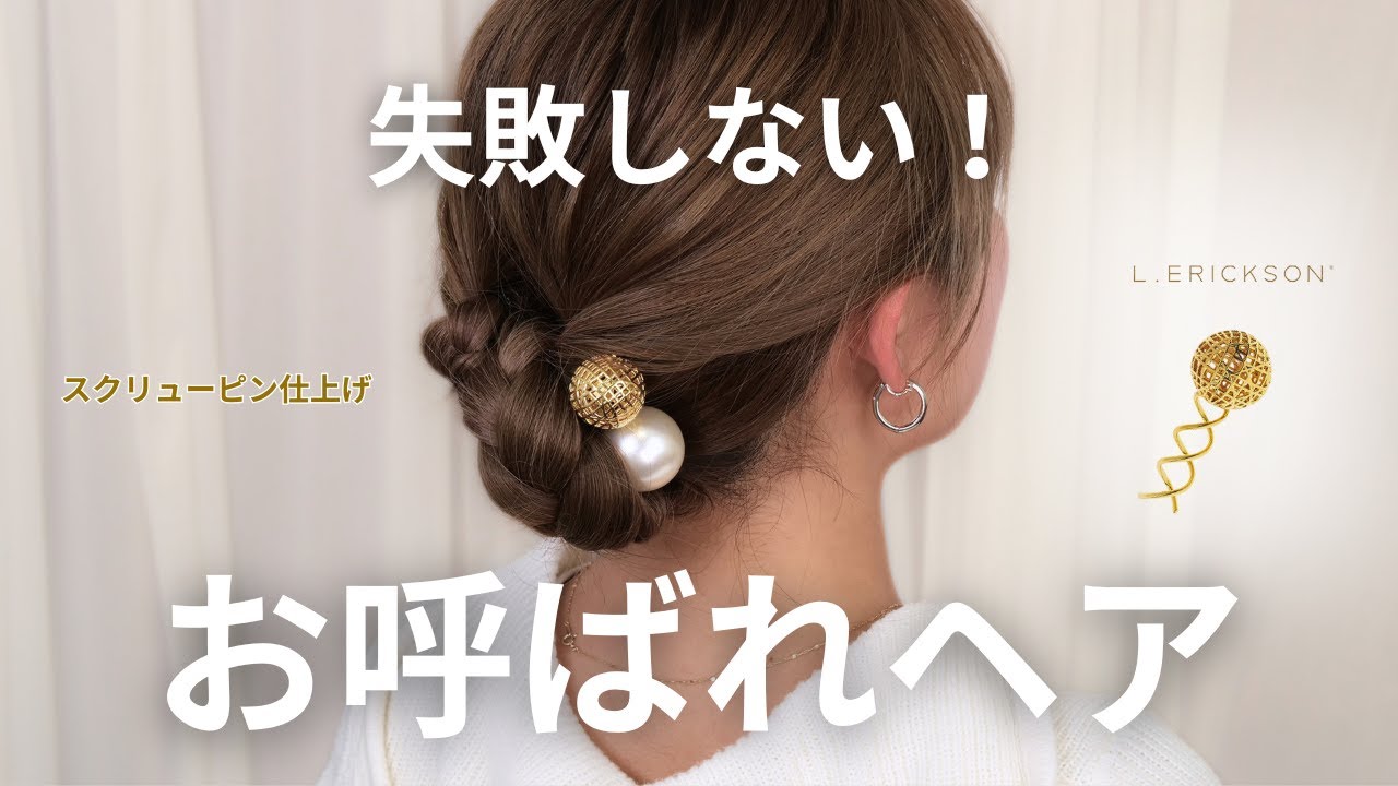 【不器用さんでもセルフOK❤︎】人気アレンジ・ギブソンタックをスクリューピンで