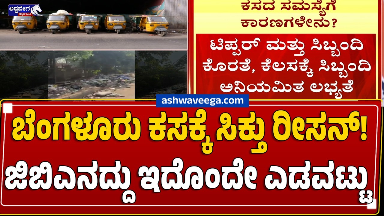 ಬೆಂಗಳೂರು ಕಸಕ್ಕೆ ಸಿಕ್ತು ರೀಸನ್!&zwnj; ಜಿಬಿಎನದ್ದು ಇದೊಂದೇ ಎಡವಟ್ಟು | Bengaluru Garbage Crisis