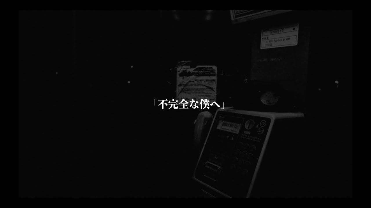 N.O.I.R.「不完全な僕へ」MV