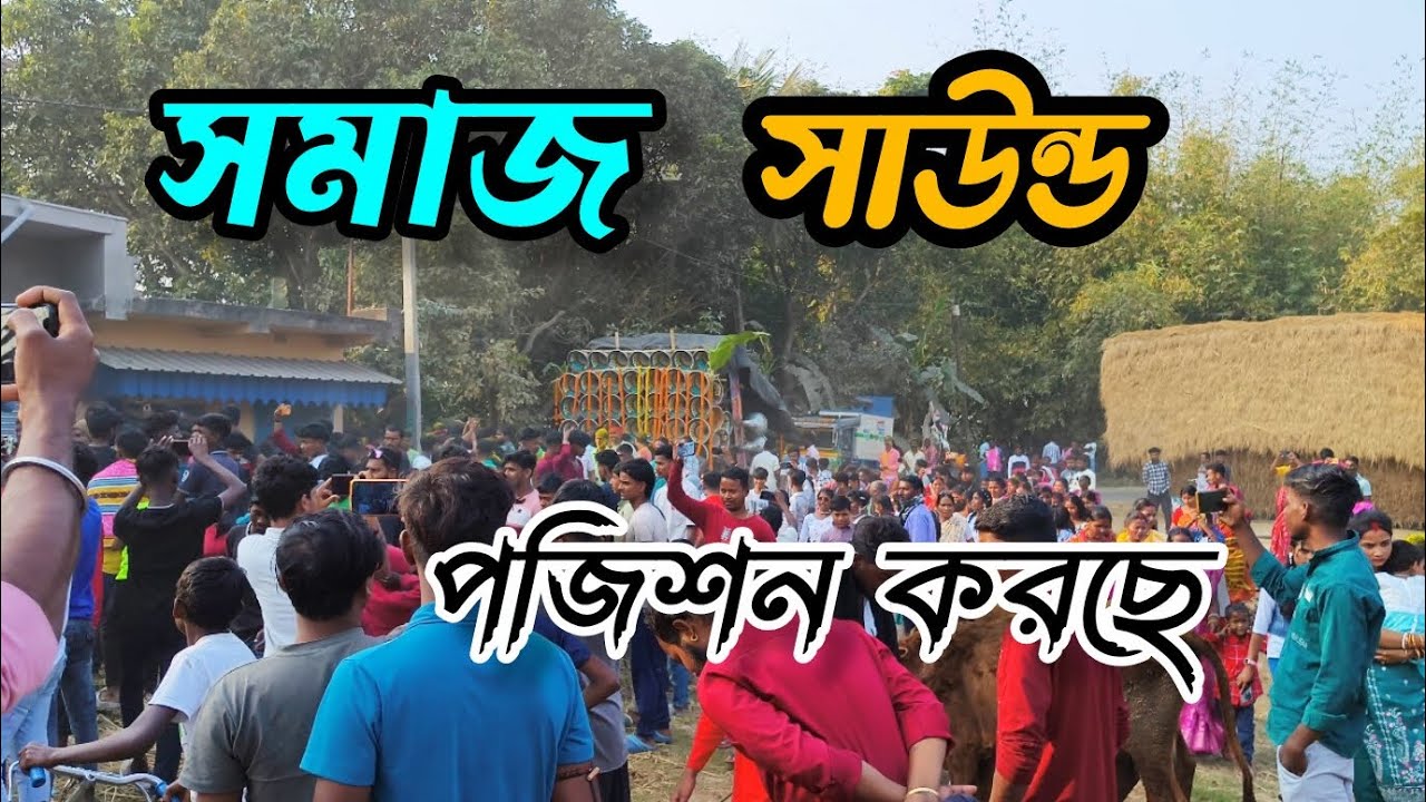 😂সমাজ সাউন্ড😈খেপিমা সাউন্ডের সাথে পজিশন করছে দেখুন বন্ধুরা।🚩