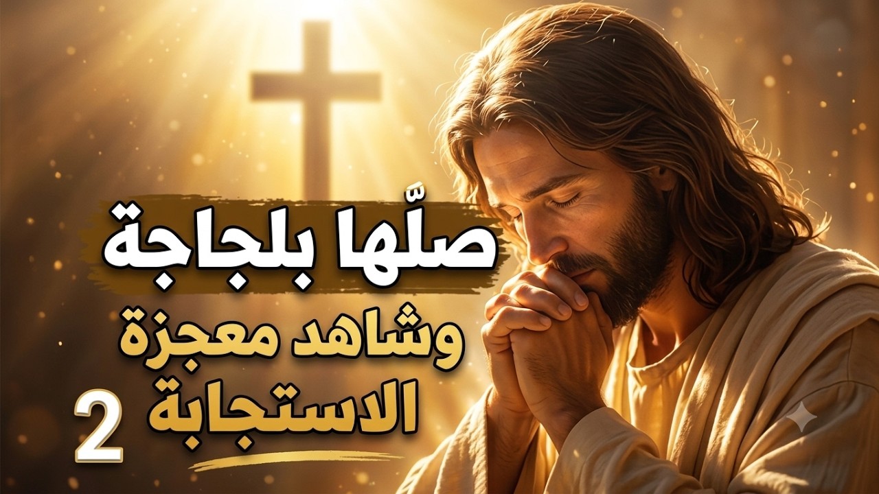 الصلاة السهمية للرب يسوع-من قلبك لقلب الله❤❤
