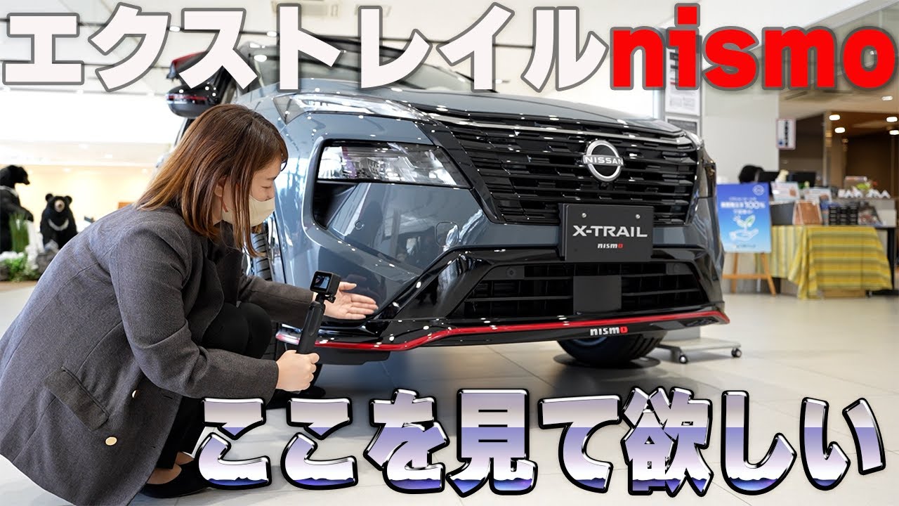 【エクストレイル】nismoのここを見て欲しい！エクストレイルnismoの内外装デザインを徹底チェック！【日産神奈川】