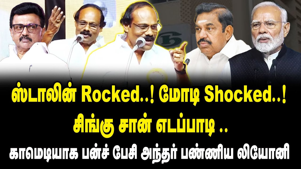 ஸ்டாலின் Rocked ! மோடி Shocked!! சிங்கு சான் எடப்பாடி..! - Dindigul Leoni Ultimate Comedy Speech