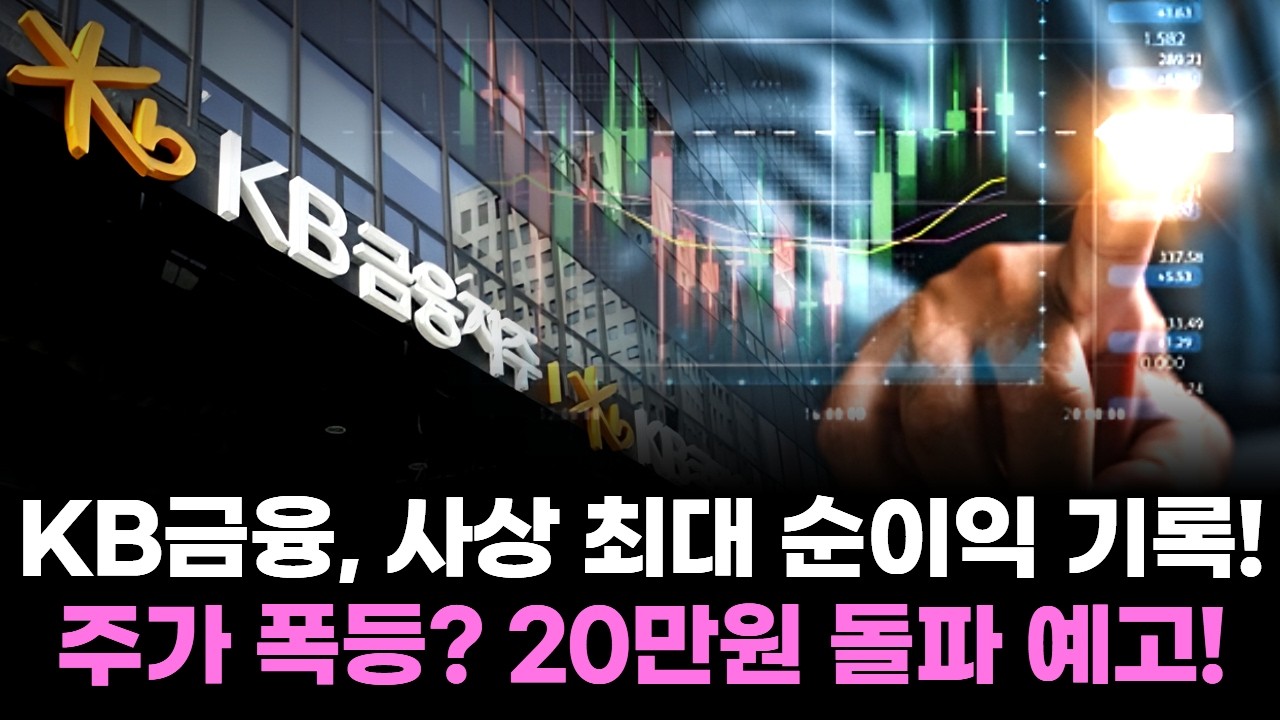 KB금융, 사상 최대 순이익 기록! 주가 폭등? 20만원 돌파 예고!