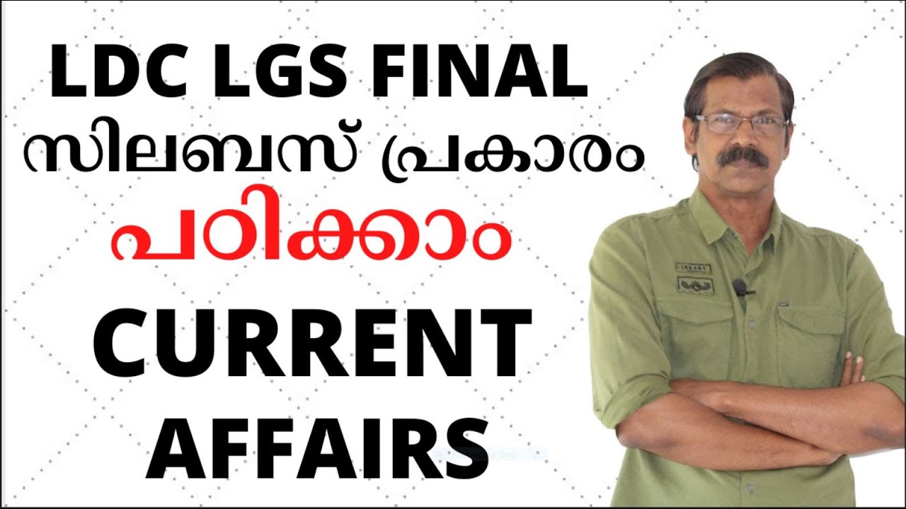 CURRENTS AFFAIRS|  റാങ്ക് നിര്‍ണയിക്കും|പഠിക്കണം സമഗ്രമായി|PSC EXAMS|LDC|LGS|DEGREE PRELIMS|HSA