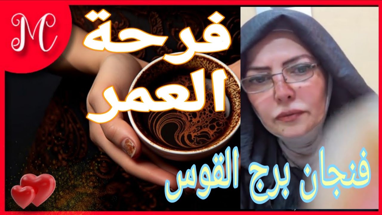 فنجان برج القوس💞فتح ابواب من الخبر 💞دنيا جديده💞حلمك يتحقق💞