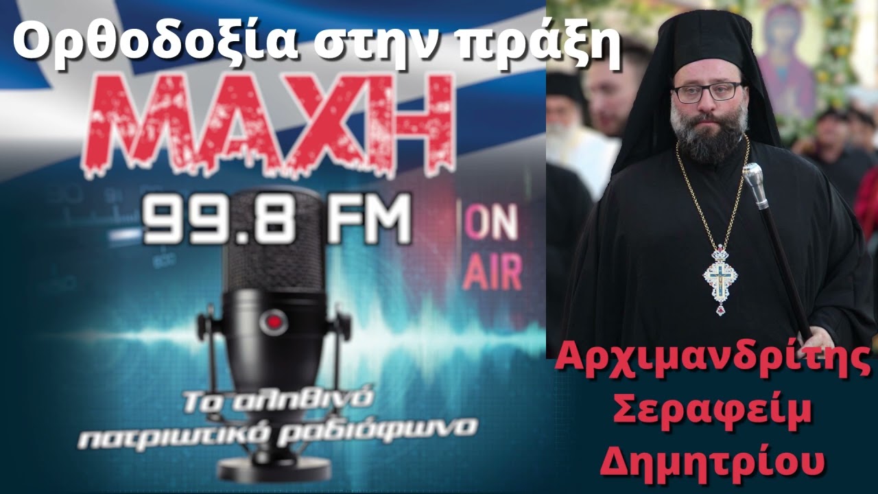 25/01/2026 - ΟΡΘΟΔΟΞΙΑ ΣΤΗΝ ΠΡΑΞΗ - MAXH FM 99.8