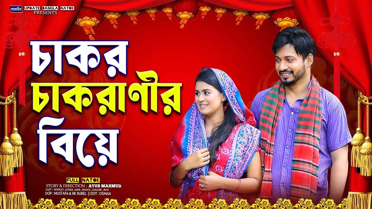 চাকর চাকরাণীর বিয়ে। Othoi bangla natok 2025 | Shurjo Natok | notun bangla natok 2025 |