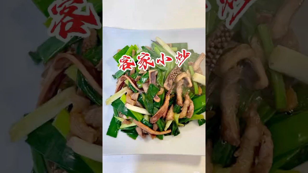 客家菜中最經典的菜系～《客家小炒》，由道地的客家人煮給你看，肥瘦分開煸炒，才不會出現肥膩膩難以下嚥，學學你也可以這樣煮哦！ #食譜分享 #cooking #客家菜