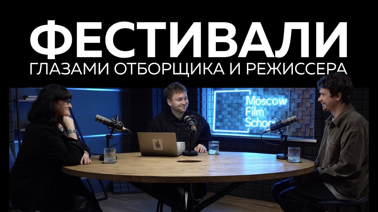 Киноизнанка #4: Канны, ММКФ, Короче  — как устроены кинофестивали