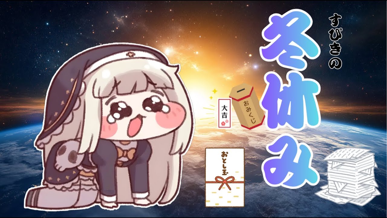 スピキの冬休み（初投稿）