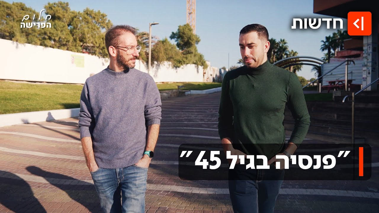 אז אפשר לצאת לפנסיה מוקדם? כך תעשו את זה נכון - שלב אחר שלב