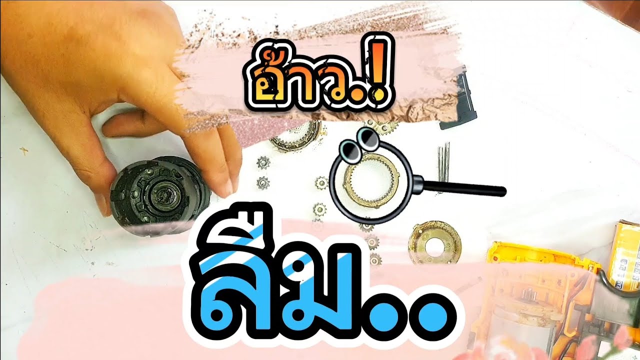 ถอดประกอบหัวสว่านไร้สาย ราคาถูก (ไม่เป็น)
