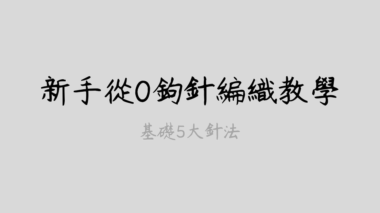 新手從0鉤針編織教學 鎖針 引拔針 短針 中長針 長針