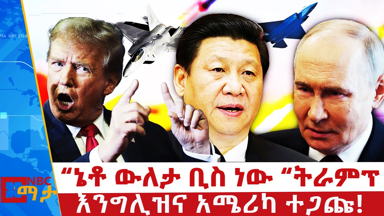 ትራምፕ ምን አሉ?“ | ኔቶ ውለታ ቢስ ነው |  “ትራምፕእንግሊዝና አሜሪካ ተጋጩ! | NBC ማታ @NBCETHIOPIA