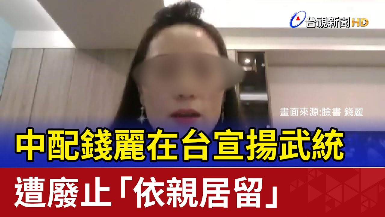 中配錢麗在台宣揚武統 遭廢止「依親居留」