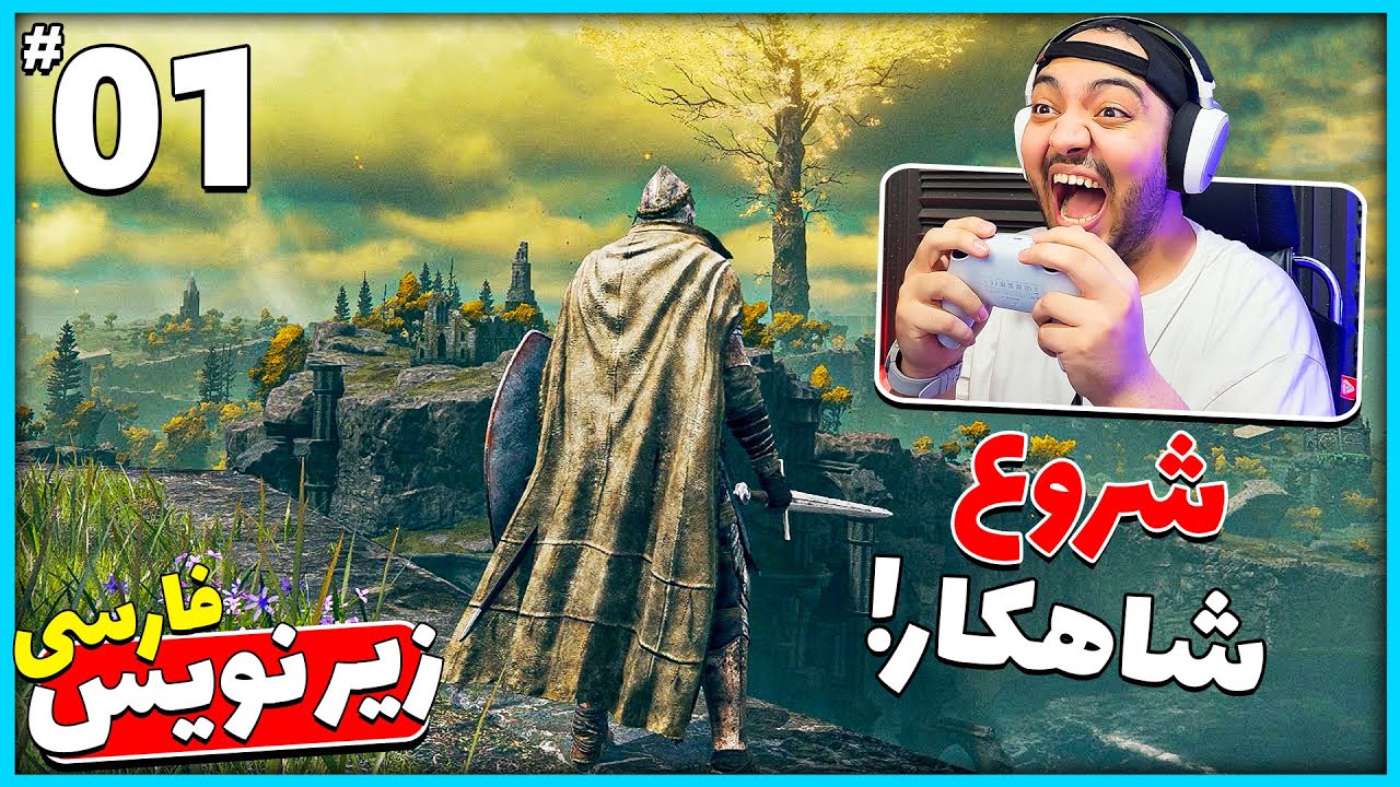 Elden Ring Part 1 || شروع این بازی جرعت میخوااد !! 😫😂