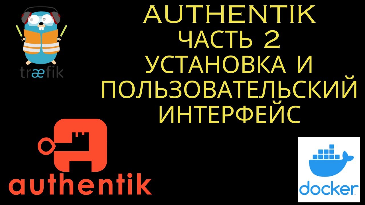 Authentik. Часть 2. Установка и обзор пользовательского интерфейса