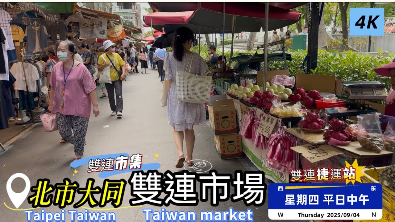 「雙連市場」現況/台北市大同區/雙連捷運站/平日中午 #4K #Taiwan #market #菜市場 #傳統市場 #台北市 #大同區 #雙連市場 #ECN健康飲食 #雙連捷運站