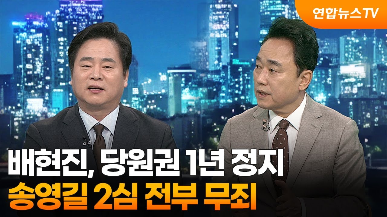 [투나잇이슈] 배현진, 당원권 1년 정지…송영길 2심 전부 무죄 / 연합뉴스TV (YonhapnewsTV)