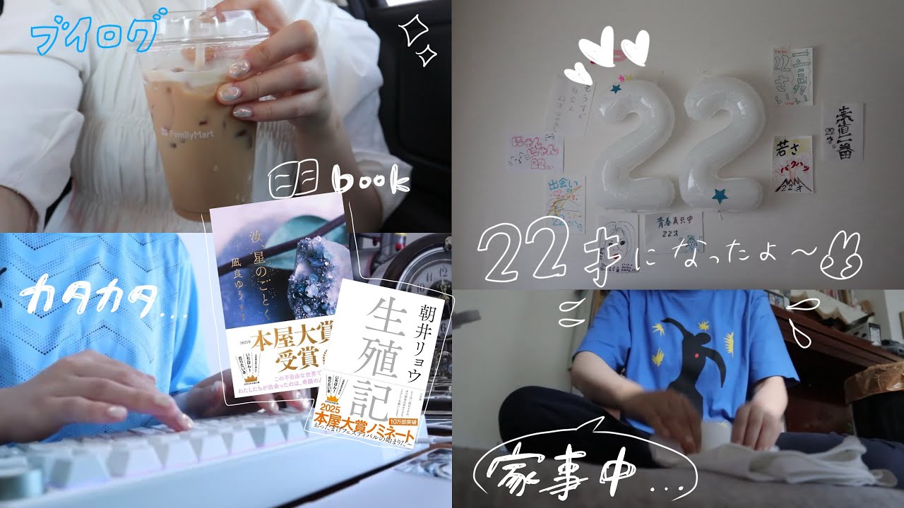 大学4年生の夏休み🏄~２２歳になりました😽~｜読んだ本の紹介📗｜家事をしたり珈琲飲んだり平凡だけど愛くるしい日常( ◠‿◠ )