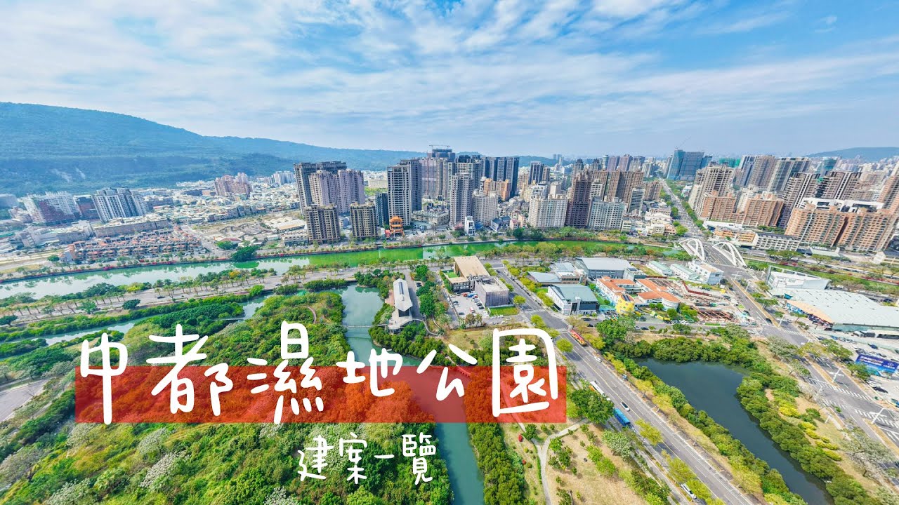 中都濕地公園｜建案一覽｜4K