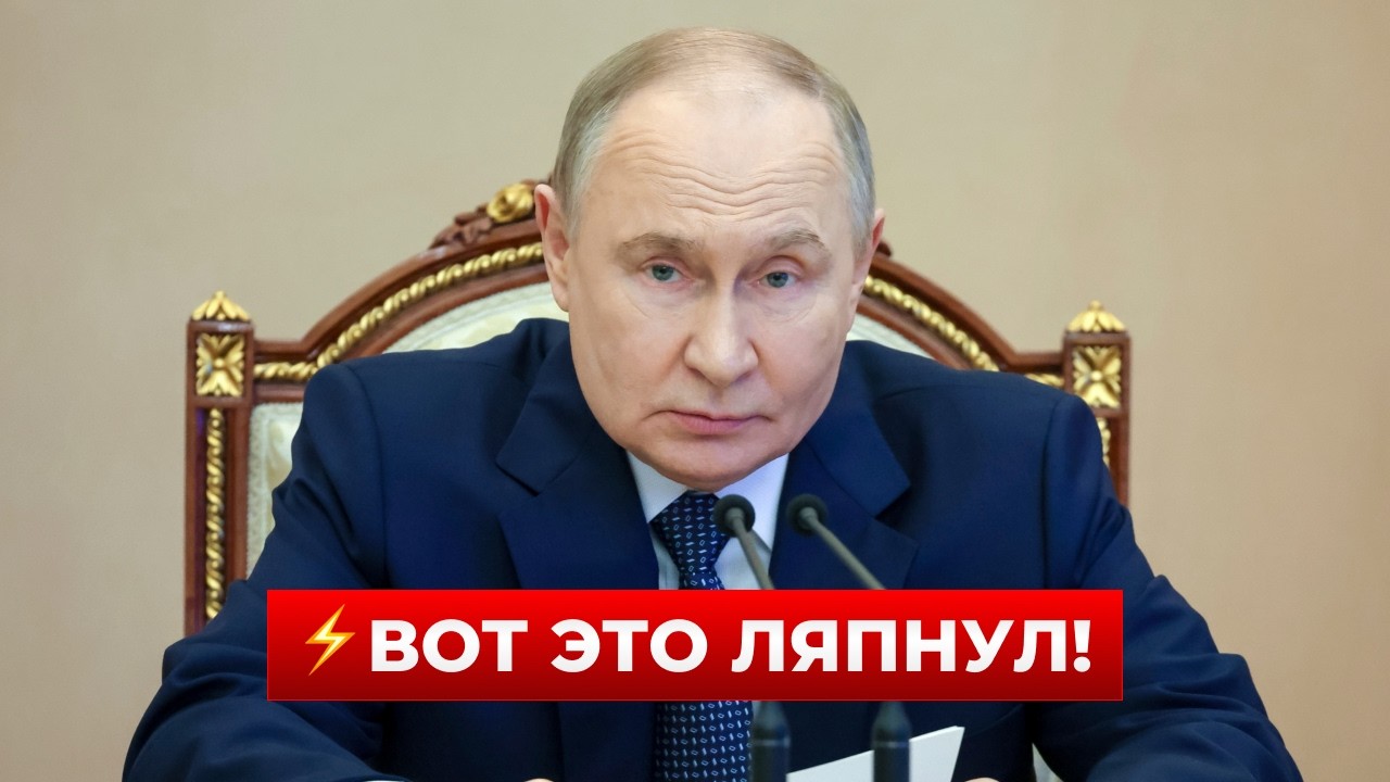 ⚡️8 минут назад! ПУТИН сделал заявление про войну! Это нужно услышать всем / Новини.LIVE