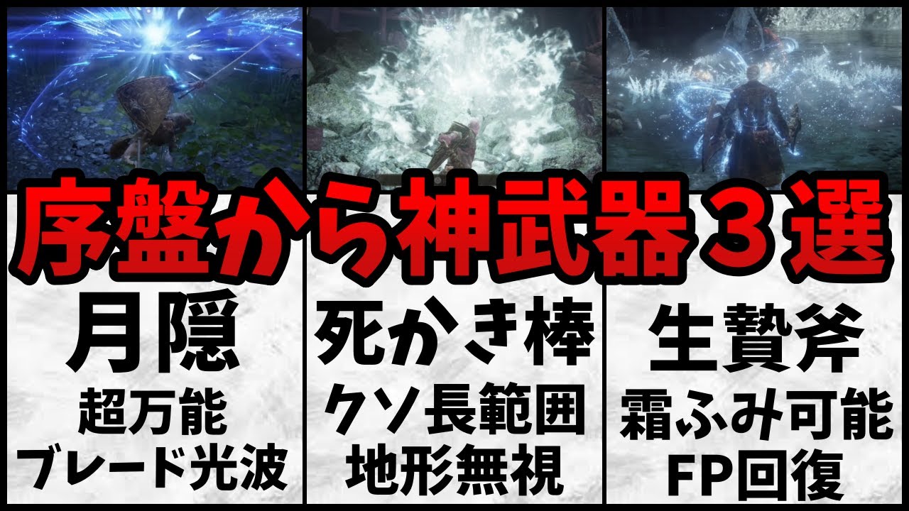【エルデンリング】序盤入手可能な 攻略で超使える神武器３選 (隠しボス2匹)【ELDEN RING】