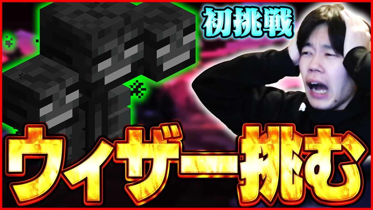 初のウィザーを召喚して初見で挑むから応援コメントしてくれ～【47日】【マイクラ】