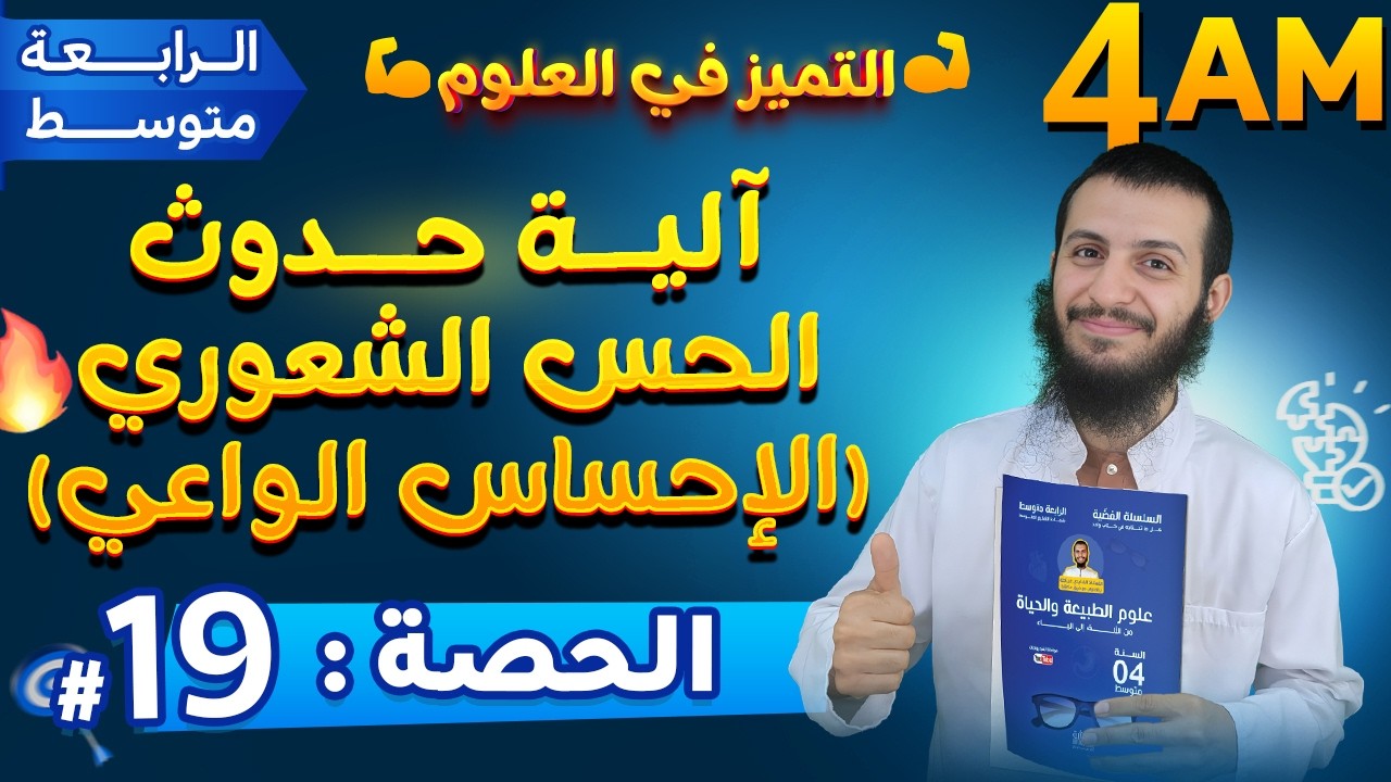 الحصة 19 آلية حدوث الحس الشعوري (الإحساس الواعي) رابعة متوسط علوم طبيعية
