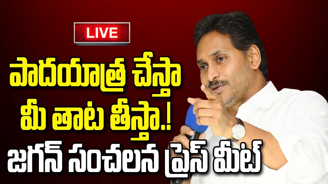 LIVE - YS Jagan Sensational Press Meet | Padayatra 2.0 | CM Chandrababu | Yt18 News