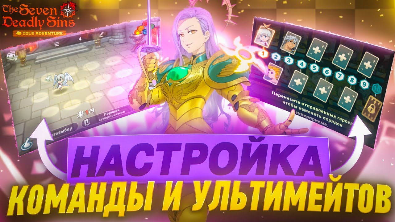 Настройка Команды и Ультимейтов в 7DS Idle Adventure!