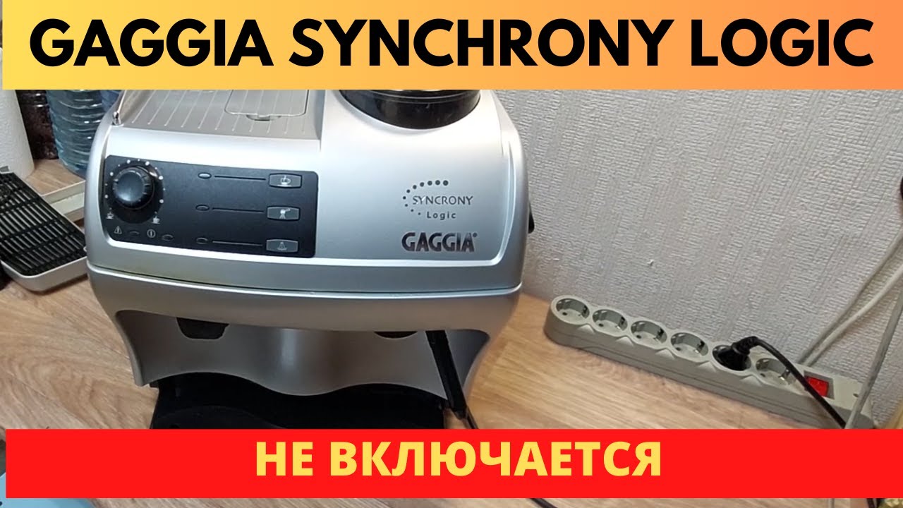 Кофемашина не включается. Gaggia synchrony logic