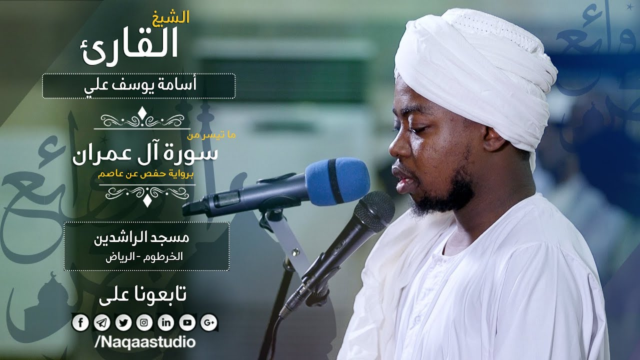 روائع الفجر | الشيخ أسامة يوسف علي | سورة آل عمران | Surat Ali' Imran | Sh.. Osama Yousif Ali