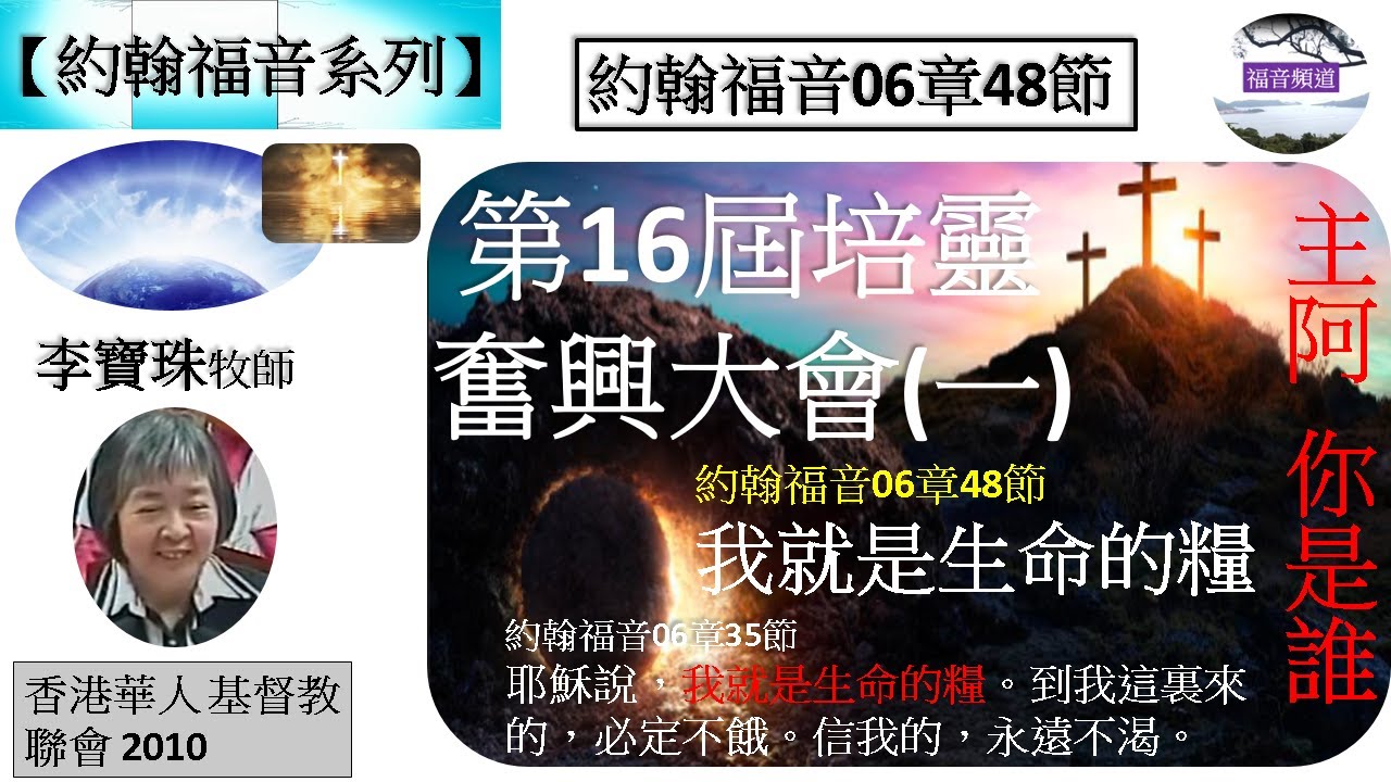 【約翰福音系列】約翰福音06章48節 我就是生命的糧 第16屆培靈奮興大會 主阿 你是誰 (一)  李寶珠牧師 [香港華人基督教聯會 2010] (福音頻道 20221218)