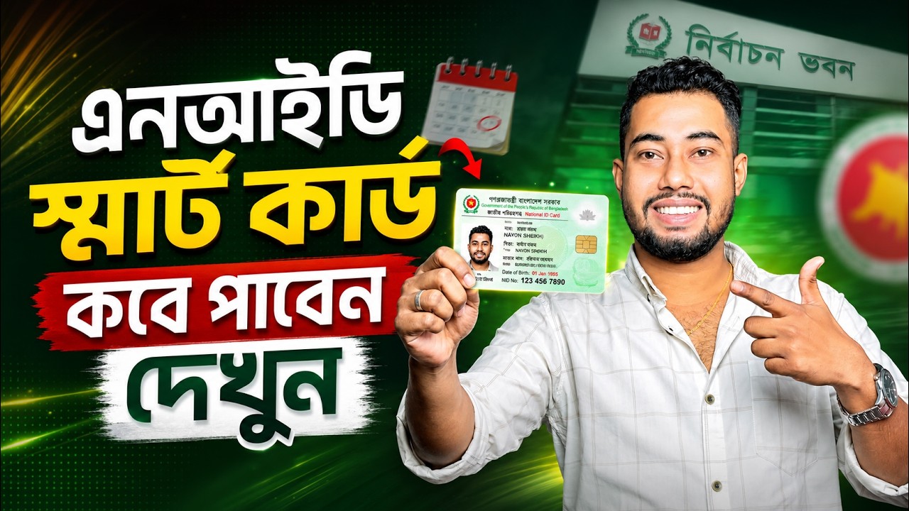 Nid Smart Card কিভাবে বের করবো | Smart Card Check Online BD
