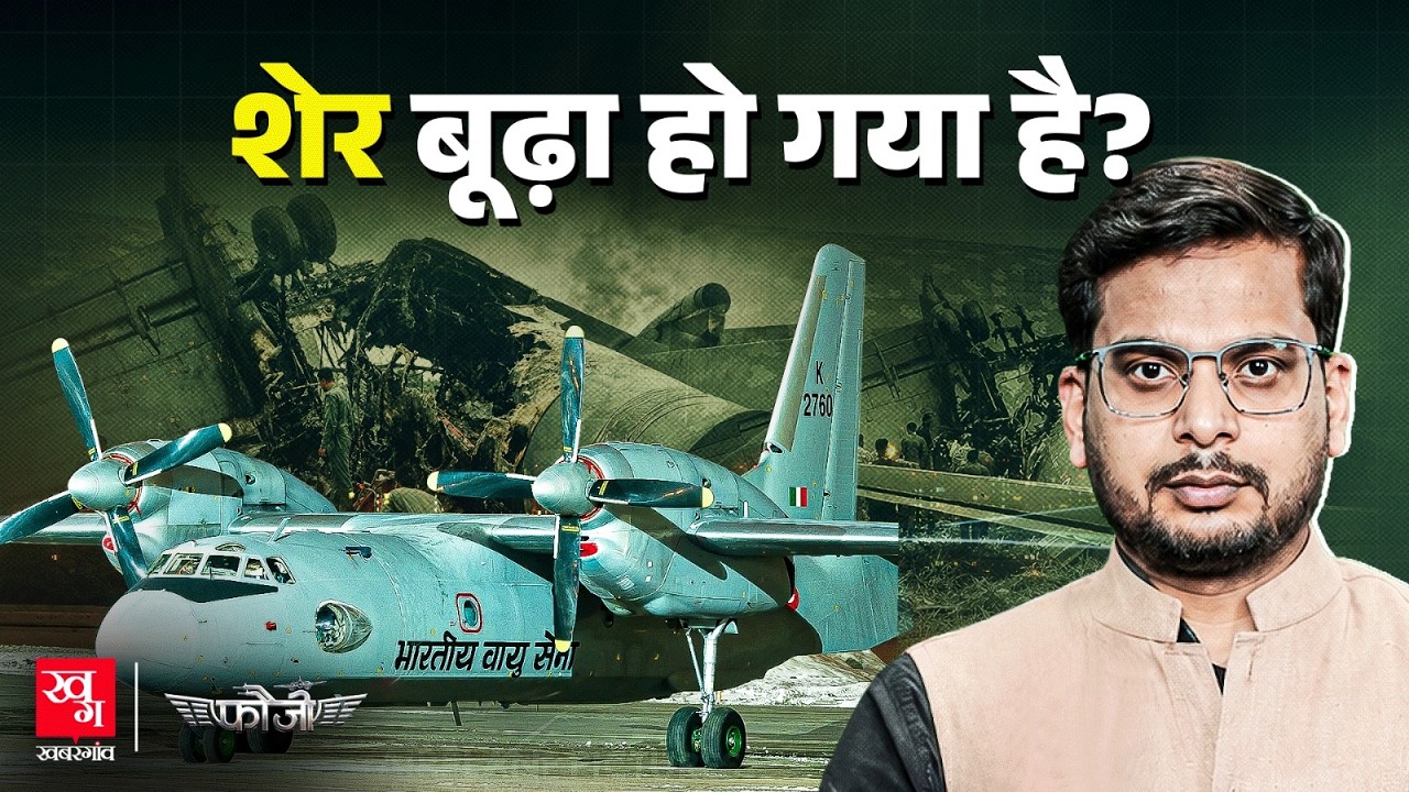 क्या बूढ़ा हो चुका Indian Air Force का AN-32 Aircraft? | Jorhat Crash | Fauzi
