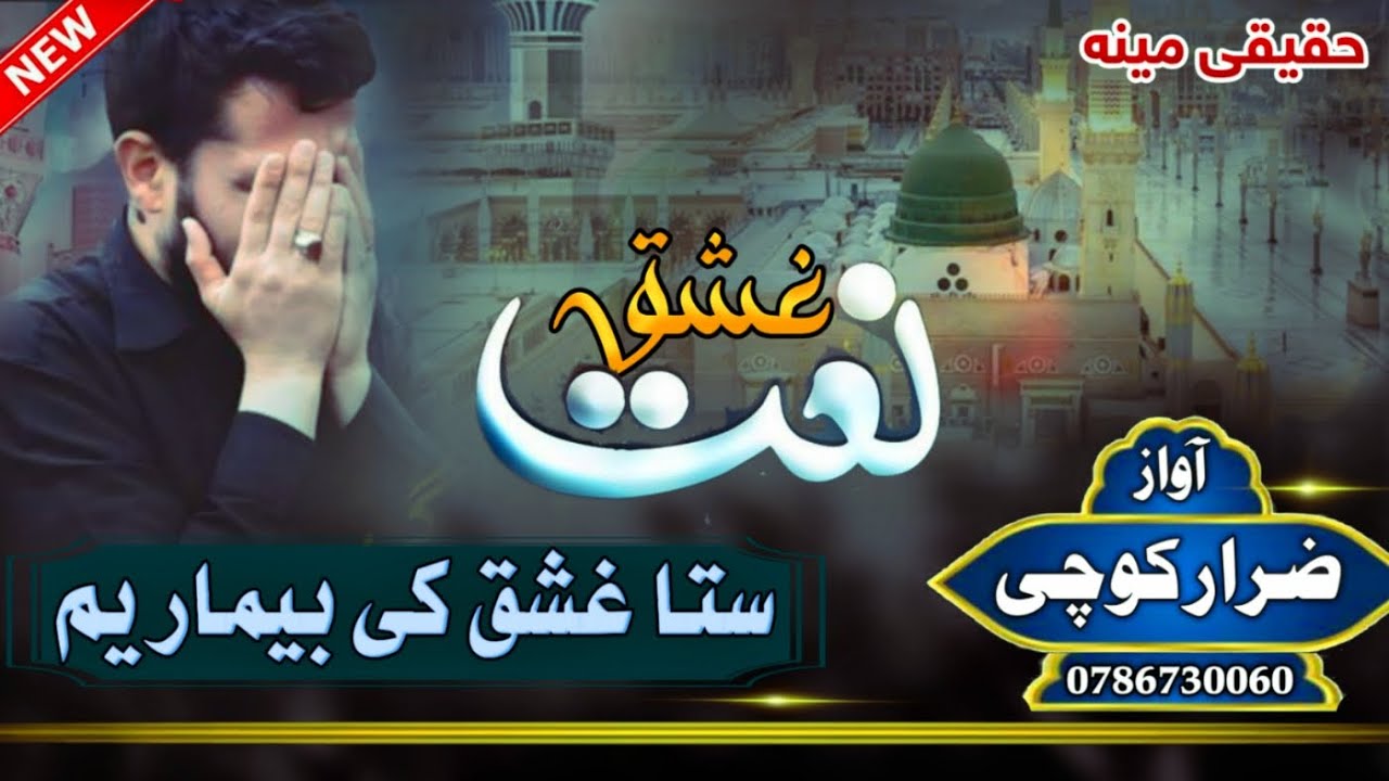 *ستا غشق کی بيمار یمه جانانه*  *(Sata Ashaq Ke Bimar Yama Jana)*  یہ نعت حضور ﷺ کی عشق محبت اظہار 