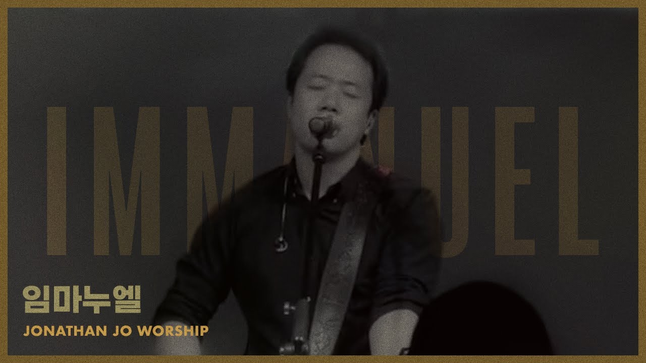 임마누엘(Immanuel) / (조승현 작사, 작곡)