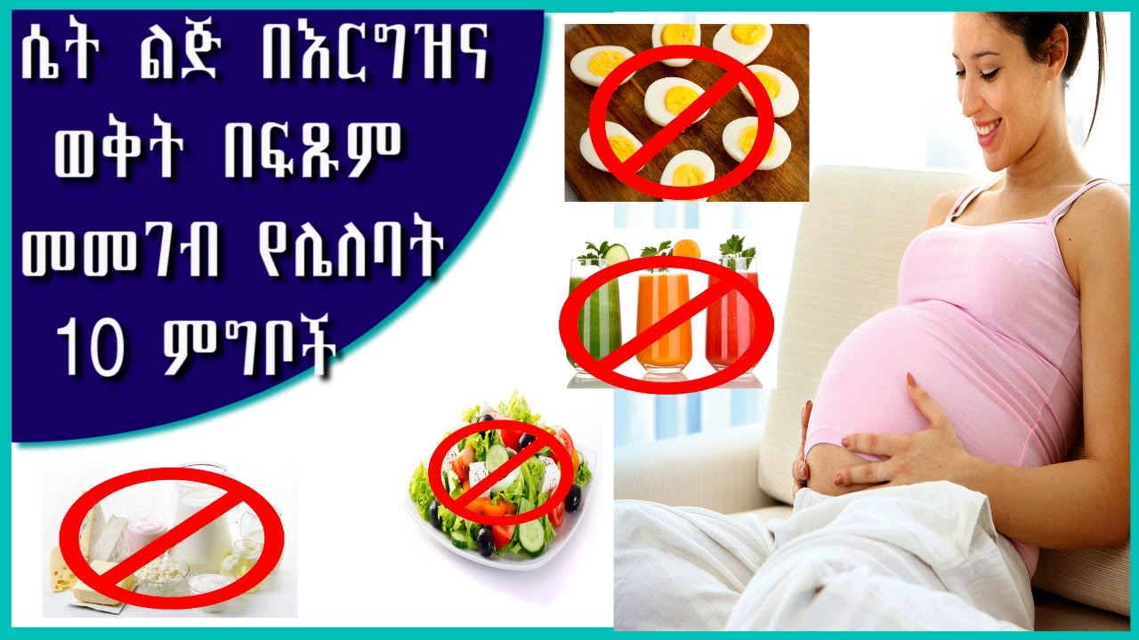 ሴት ልጅ በእርግዝና   ወቅት በፍጹም መመገብ  የሌለባት   10 ምግቦች