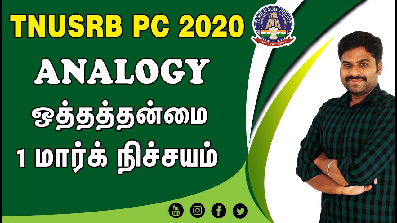 ஒத்தத்தன்மை - ANALOGY முக்கிய கேள்விகள் 1 மார்க் நிச்சயம் | TNUSRBPC -2020 MUPPADAI TRAINING ACADEMY