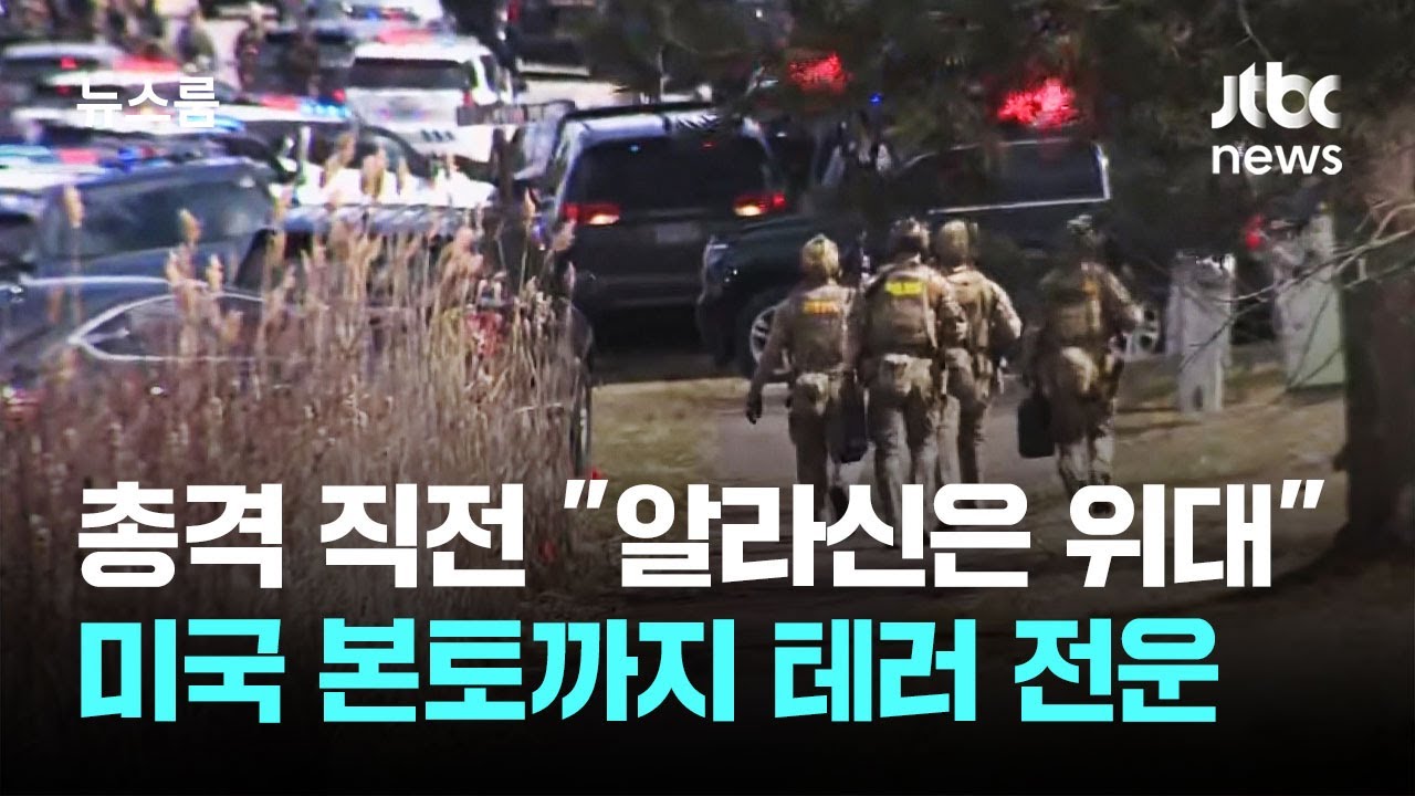 총격 직전 