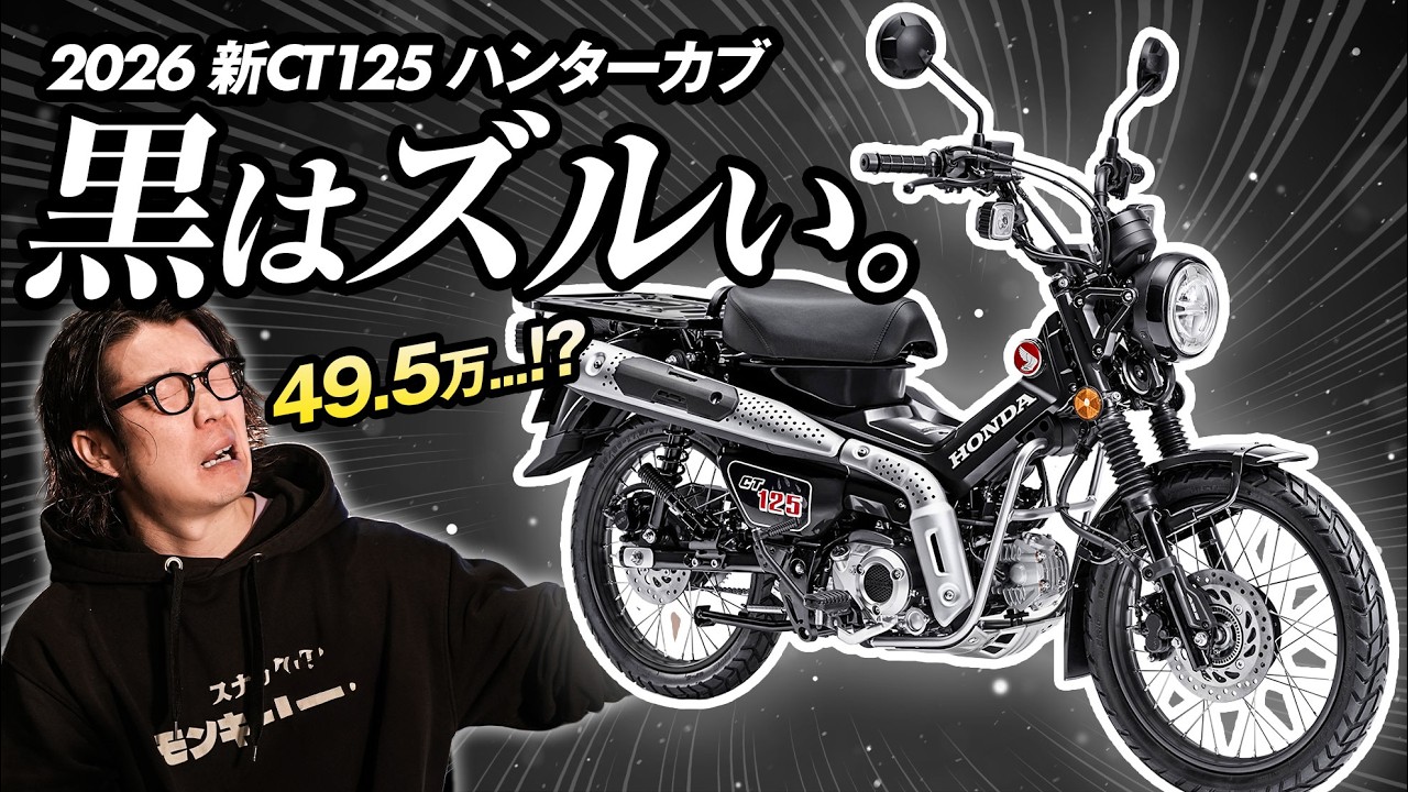 【2026年ハンターカブ】値上げは痛い…でもこの黒はズルい