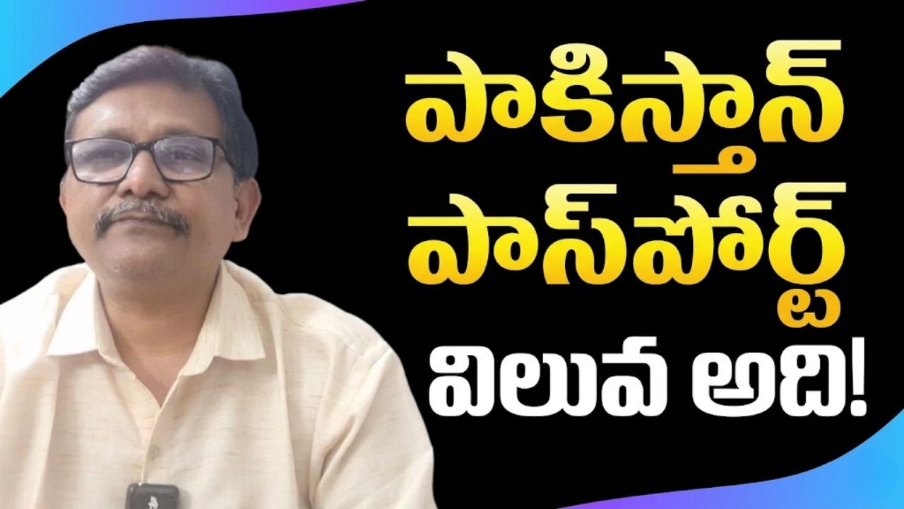 India great boss పాకిస్తాన్ పాస్ పోర్ట్ విలువ అది