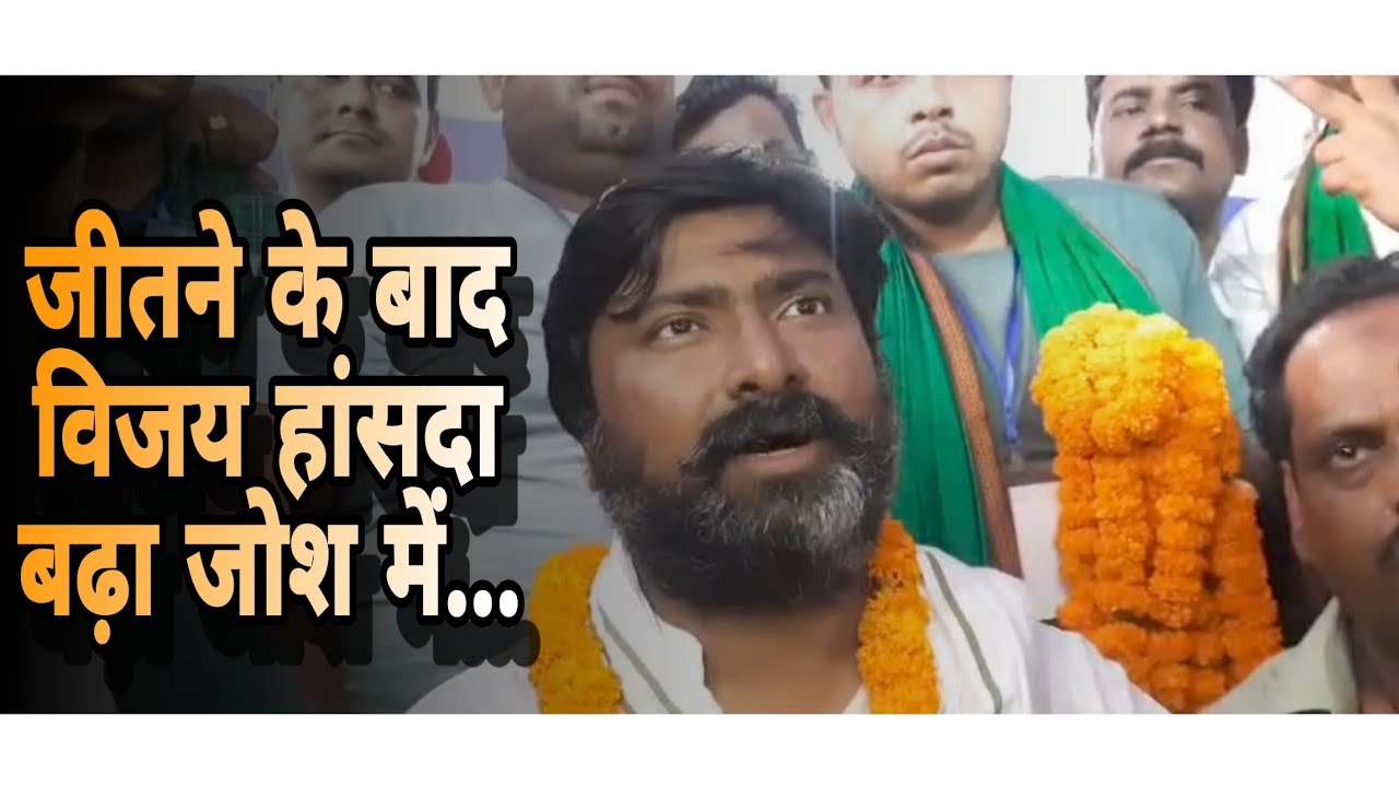 राजमहल लोकसभा से Vijay hasda ने जीत के बाद किया प्रेस कॉन्फ्रेंस,क्या कुछ कहा सुनिए..#jmm #jharkhand