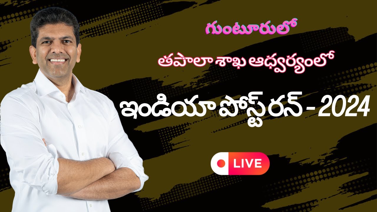 గుంటూరులో తపాలా శాఖ ఆధ్వర్యంలో ఇండియా పోస్ట్ రన్ - 2024 #pemmasani #gunturmp #guntur