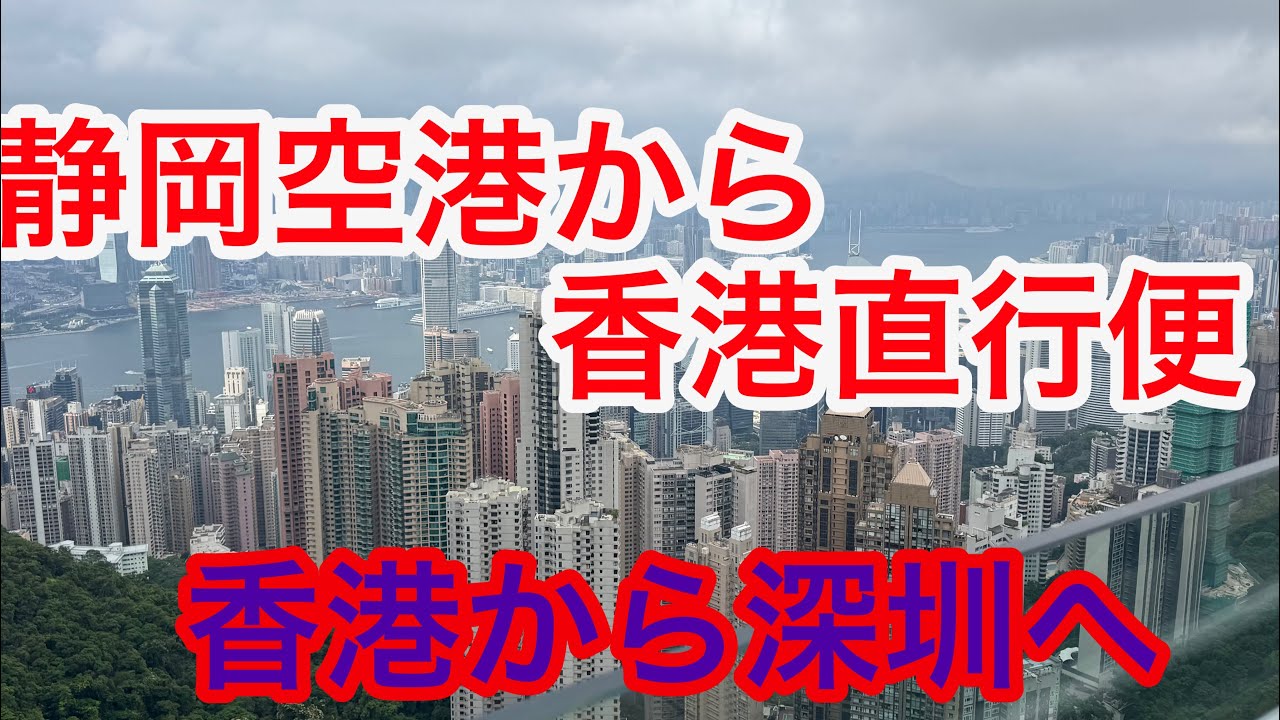静岡空港から香港直行便 香港から深圳へ 2025-5