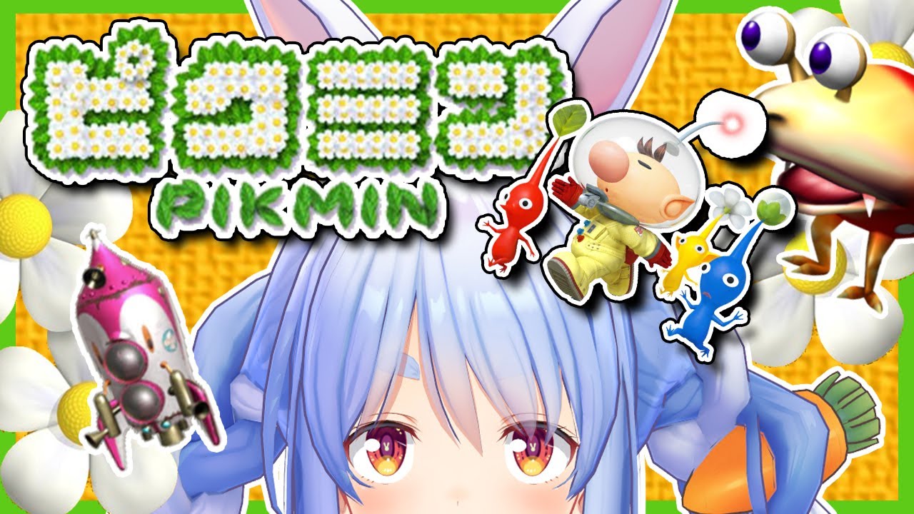 #3【ピクミン】エンディングまで！ピクミンとはもう一心同体ぺこ！【ホロライブ/兎田ぺこら】